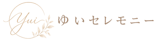 ゆいセレモニー